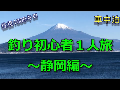 【静岡編】釣り初心者１人旅