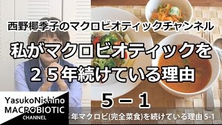 私が２５年マクロビ（完全菜食）を続けている理由5-1