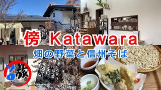 傍 Katawara 　畑の野菜 信州そば 　　長野県茅野