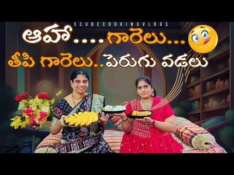 వింటే భారతం  వినాలి😊తింటే గారెలే తినాలి😋 || gaarelu recipe in telugu || perugu vada ||  తీపి గారెలు