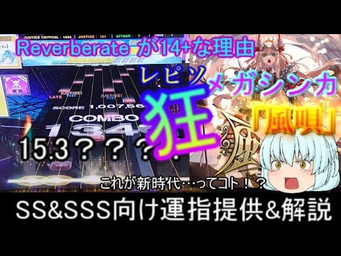 [チュウニズム]　これが新時代！「風唄」みんなを救います！　SS&SSS向け運指提供&解説