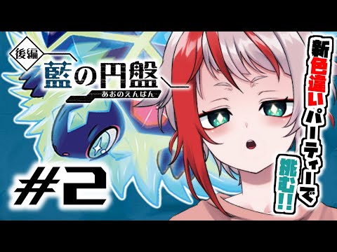 【ポケモンSV】新たな色違いパーティーで旅立つDLC「ゼロの秘宝」後編 - 藍の円盤 Part2【朱鱗】