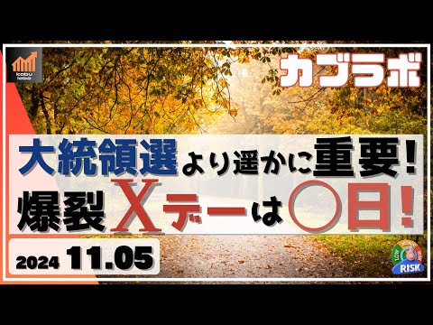 【カブラボ】11/5 日本株にとって米大統領選より遥かに重要！ 爆裂Xデーは◯月◯日！