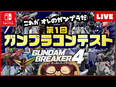 【Switch】参加型ガンダムブレイカー4  第1回 ガンプラコンテスト！【GUNDAM BREAKER4】通算第26回 BANDAI NAMCO