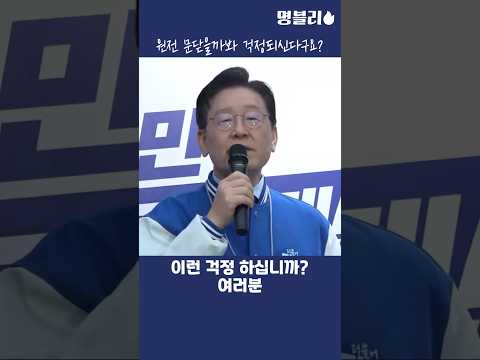 이재명👍 원전 문닫을까봐 걱정되신다구요?🤔 #이재명 #재보궐선거  #영광