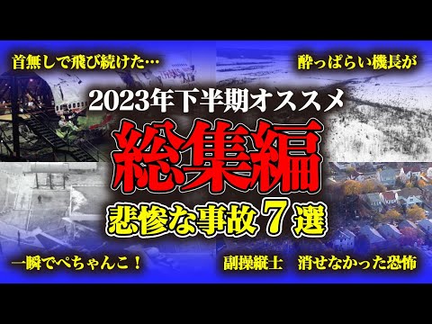 【まとめ】2023年下半期人気動画いっき見総集編！！乗るのを躊躇するエグい飛行機事故7選✈