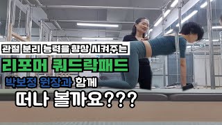 대전필라테스 박보정원장의 고관절통증과 어깨관절에 좋은 동작 리포머 쿼드락패드