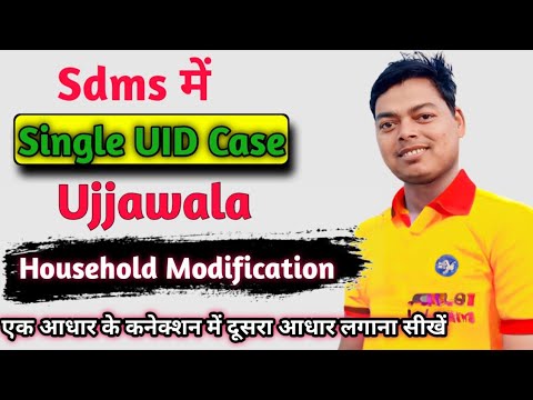 Single UID Case in Sdms || Single aadhar connection par double aadhar kaise lagaye