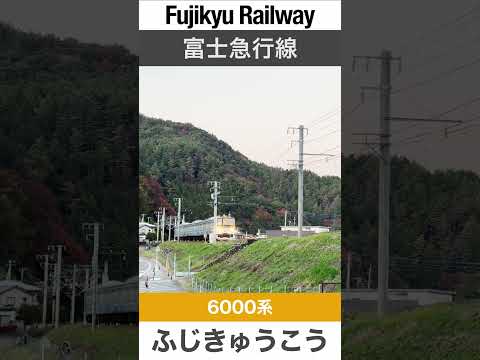 【富士急行線】三つ峠〜寿駅間を走行する普通電車【電車が大好きな子供向け】Japanese Trains for Kids - Fujikyu Railway