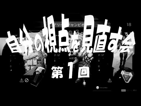 自分の視点を見直す会 第1回 [D4 コースティック]