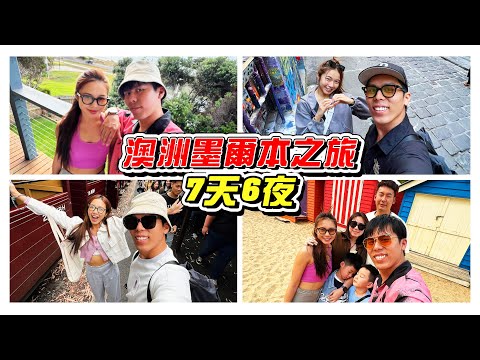 澳洲7天6夜，最贵的是轮胎上面的钉！- //澳洲墨尔本之旅/是Vlog//