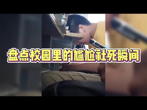 盘点校园里的尴尬社死瞬间，现在转学还来得及吗