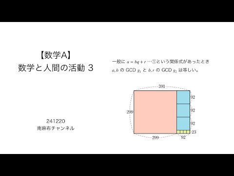 【数学A】数学と人間の活動3 (silent) 241221