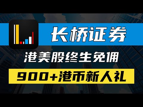 长桥证券开户入金教程/港美股终生免佣/存量投资者证明无时间要求/900+港币新人礼/Longbridge境外券商/高利率货币基金/限量周边/100元京东卡赠送/工银亚洲eDDA入金演示