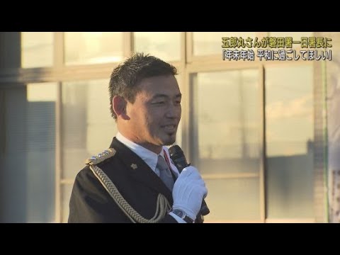 「皆さん平和に過ごしてほしい」ラグビー元日本代表の五郎丸歩さんが一日署長を務める　静岡・磐田警察署