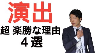 舞台演出は誰でも出来る理由