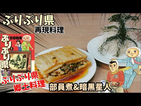 【漫画飯再現料理】部員煮&暗黒星人　ぷりぷり県　アニメ飯再現レシピ