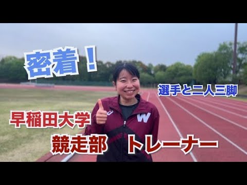 【早稲田大学競走部】密着！学生トレーナー紹介