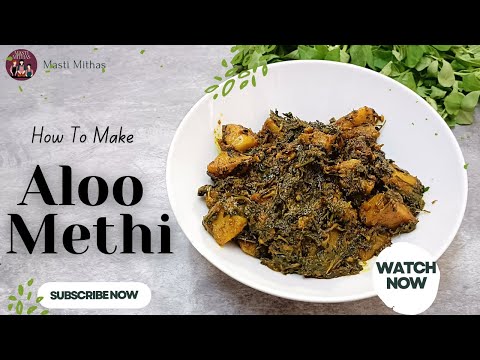 Aloo Methi Recipe | आलू मेथी रेसिपी