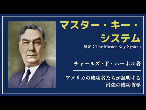 【洋書ベストセラー】著チャールズ・F・ハーネル【マスター・キー・システム】