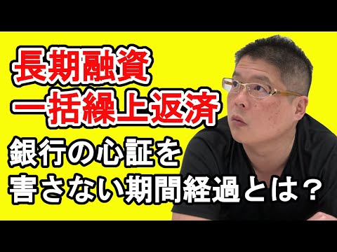 【長期融資一括繰上返済・銀行の心証を害さない期間経過とは？】不動産投資・収益物件