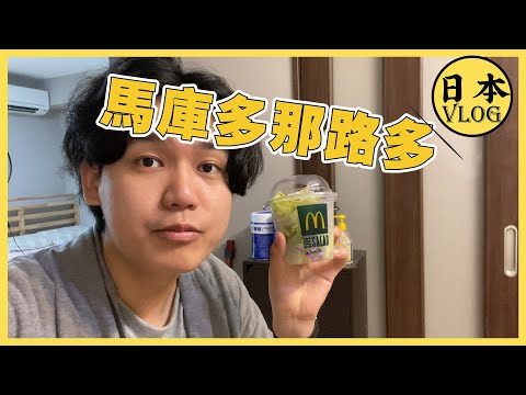 到日本四年，英語斷崖式進步(下跌) | 日式英語 | 日本留學 | 日本生活vlog