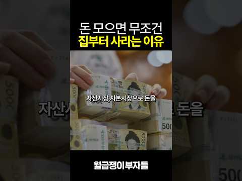 돈 모으면 무조건 집부터 사라는 이유