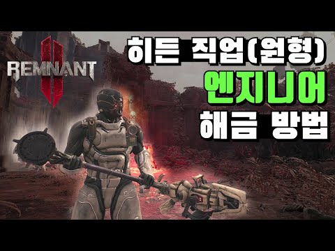 히든 아키타입(직업,원형) 엔지니어 해금 방법 - 렘넌트2