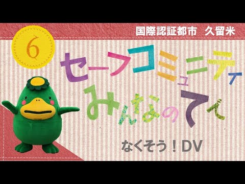 セーフコミュニティ⑥なくそう！DV