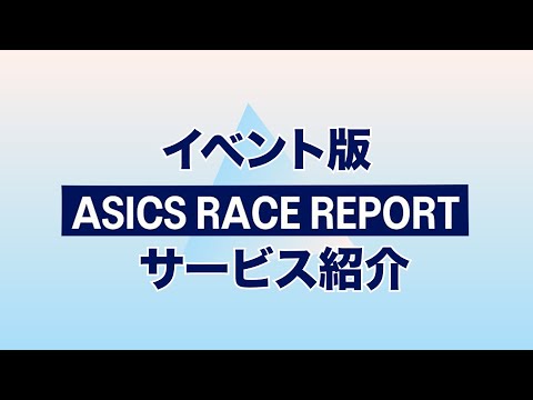 イベント版ASICS RACE REPORT サービス紹介編