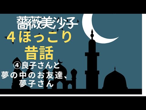 【ほっこり昔話・睡眠導入・朗読小説】良子さんと夢の中のお友達、夢子さん   新人作家薔薇美沙子特集、朗読　芳井素直