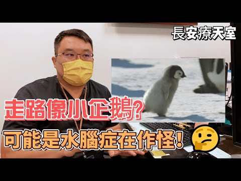 走路像小企鵝？可能是水腦症在作怪！｜神經外科朱彥澤醫師