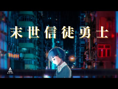 【末世信徒勇士】HKACM Official Music Video