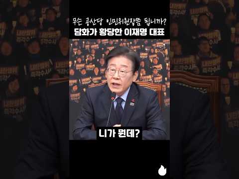 무슨 공산당 인민위원장쯤 됩니까? 담화가 황당한 이재명 대표 #이재명 #한동훈 #담화