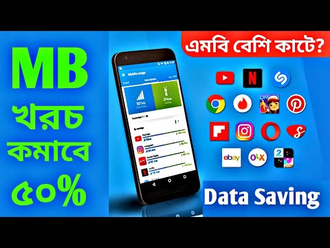 মোবাইলে এমবি বেশি কাটে কেন? অতিরিক্ত এমবি কাটা বন্ধ করুন | Mobile Data saving