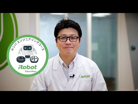 Root | ルンバ エンジニアリングコースのご紹介