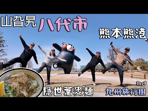 山旮旯｜八代市｜熊本熊｜ 超驚喜隱世蕎麥麵 ｜九州旅行團 Day8