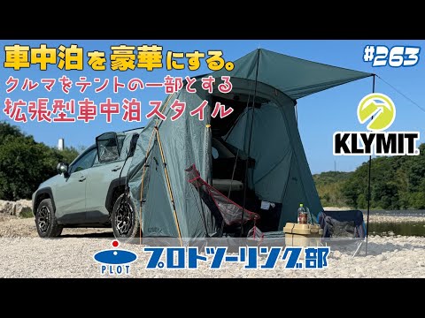 # 263【取扱い開始】アメリカ発「クライミット」の車中泊を豪華にするアウトドアアイテムをご紹介！