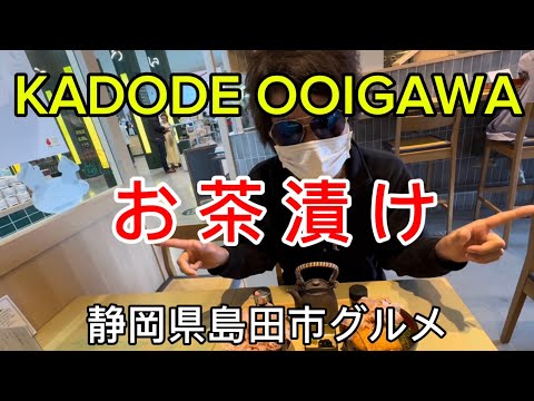 【お茶漬け】KADODE OOIGAWA ヤマエルとお茶漬けランチ