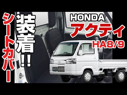 アクティトラック　HA8/9 シートカバー装着方法解説　シートカバー取り付け【VS-ONE】