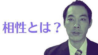 相性のいい人について