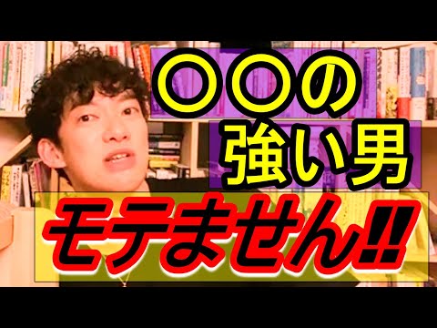 【DaiGo】〇〇の強い男はモテません◇男のモテテクは女性の〇〇で身につけろ！