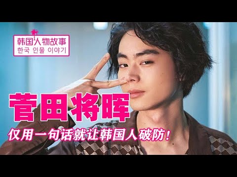 菅田将晖：一句话让99%%的韩国人破防，28岁就参演了46部电影