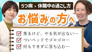 【うつ病×休職】何もしたくない・やる気が出ないときに試してほしい過ごし方