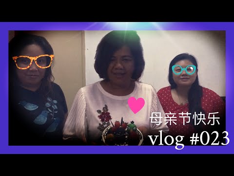 突然庆祝母亲节 vlog # 023