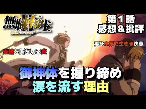 【無職転生2期 1話】ロキシーの御神体を握り締め、エリスの髪束を捨てる「無職転生Ⅱ ～異世界行ったら本気だす～」第1話の魅力を独自解釈で語りつくす。アニメ感想＆批評