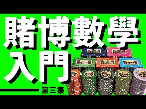 賭博數學入門 3/5