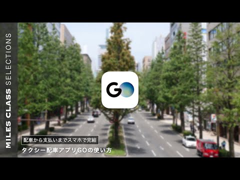 タクシーアプリGO（ゴー）の使い方 | 使ってみた 配車レビュー付き【友達紹介クーポンmf-fss9dy】