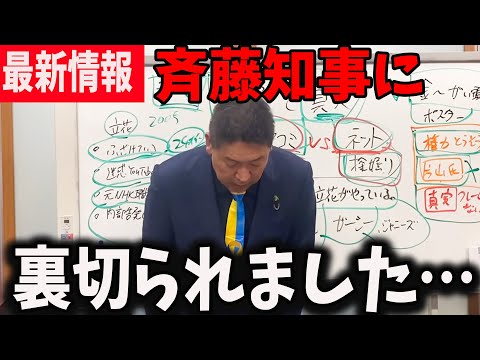 緊急【立花孝志】※公開した公用パソコンの件で齋藤知事からまさかの攻撃de裏切られました・・【立花孝志 齋藤元彦 兵庫県 NHK党】