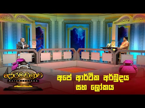 අපේ ආර්ථික අර්බුදය සහ ලෝකය| Doramadalawa - (2023-03-20) | ITN